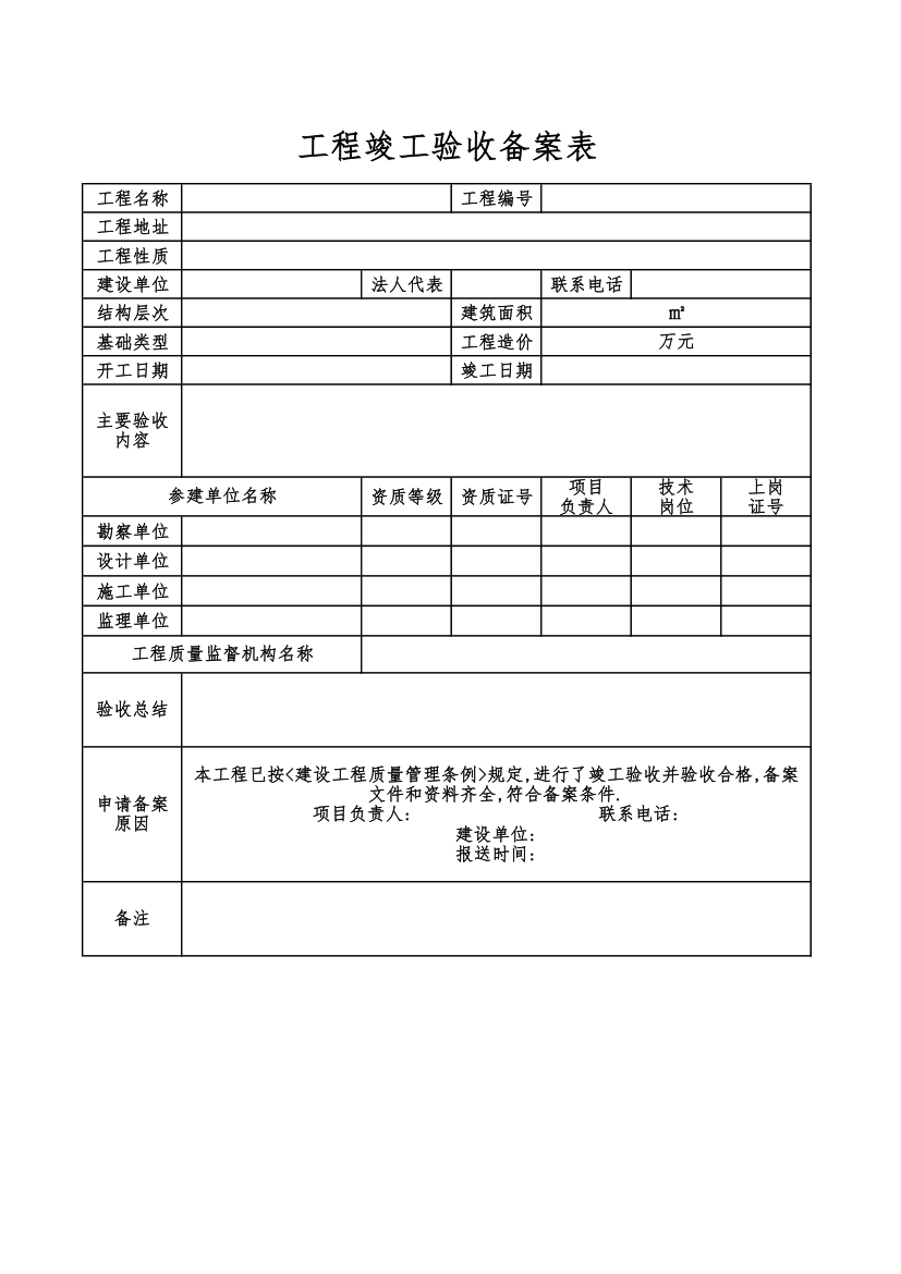 工程竣工验收备案表.xlsx