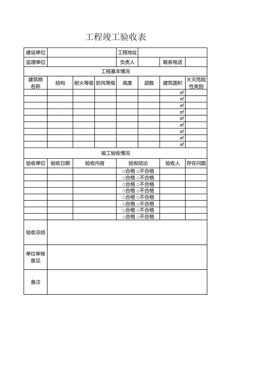 工程竣工验收表.xlsx