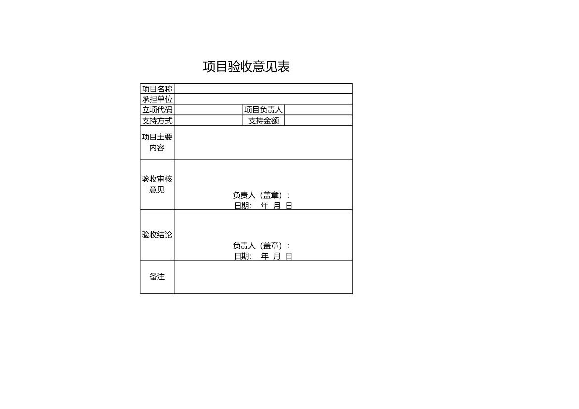 项目验收意见表.xls第1页