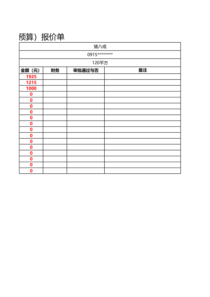 工程（装修）预算报价表.xls第2页