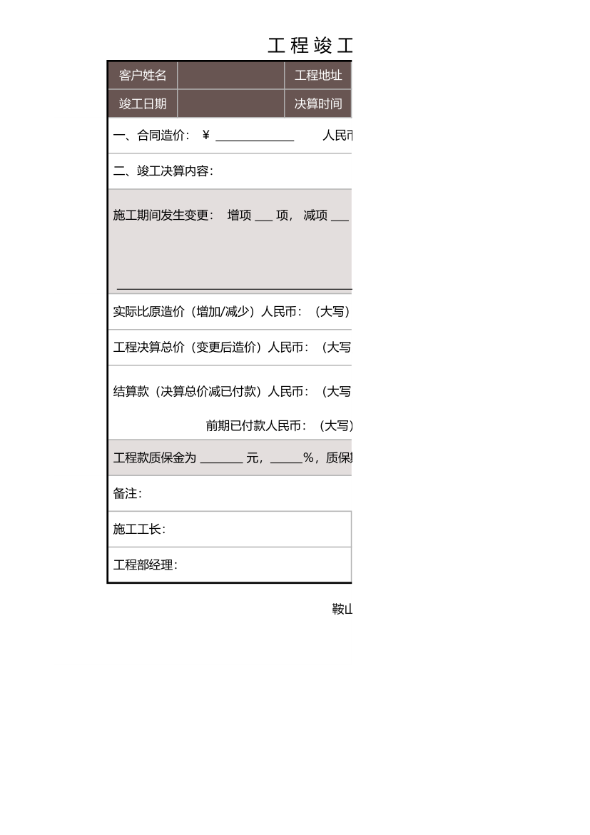 结算表-工程竣工决算单.xls第1页