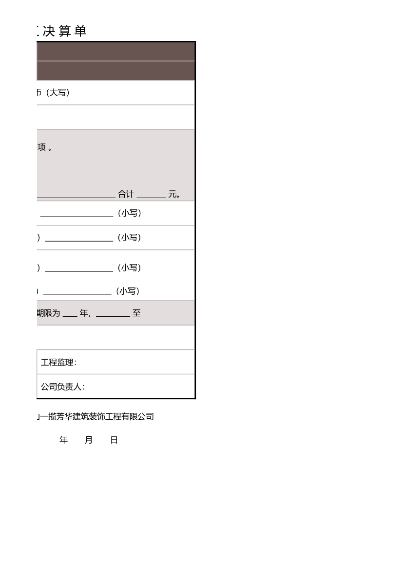 结算表-工程竣工决算单.xls第2页