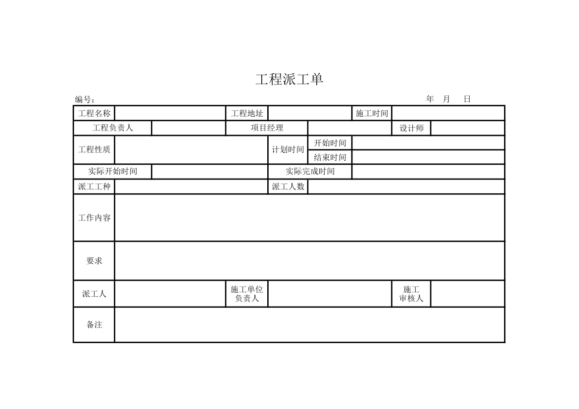 工程派工单.xlsx第1页