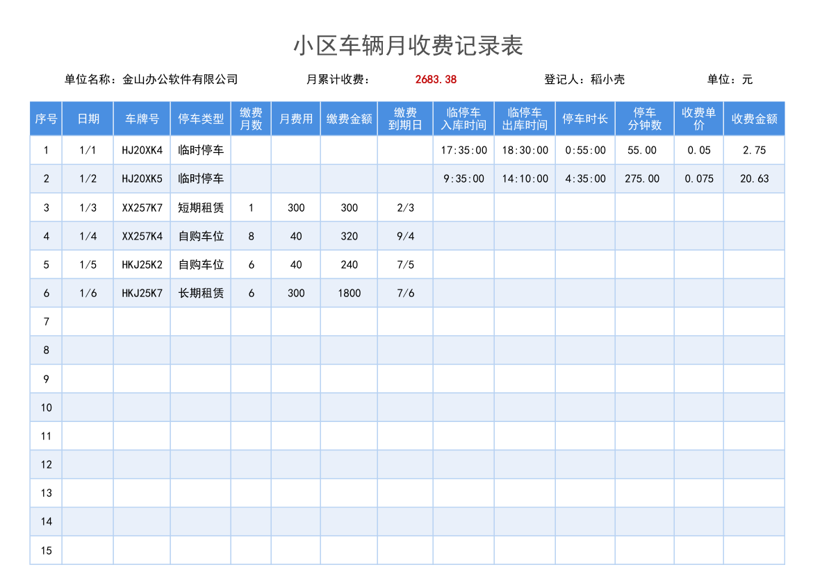 小区车辆月收费记录表.xlsx第1页