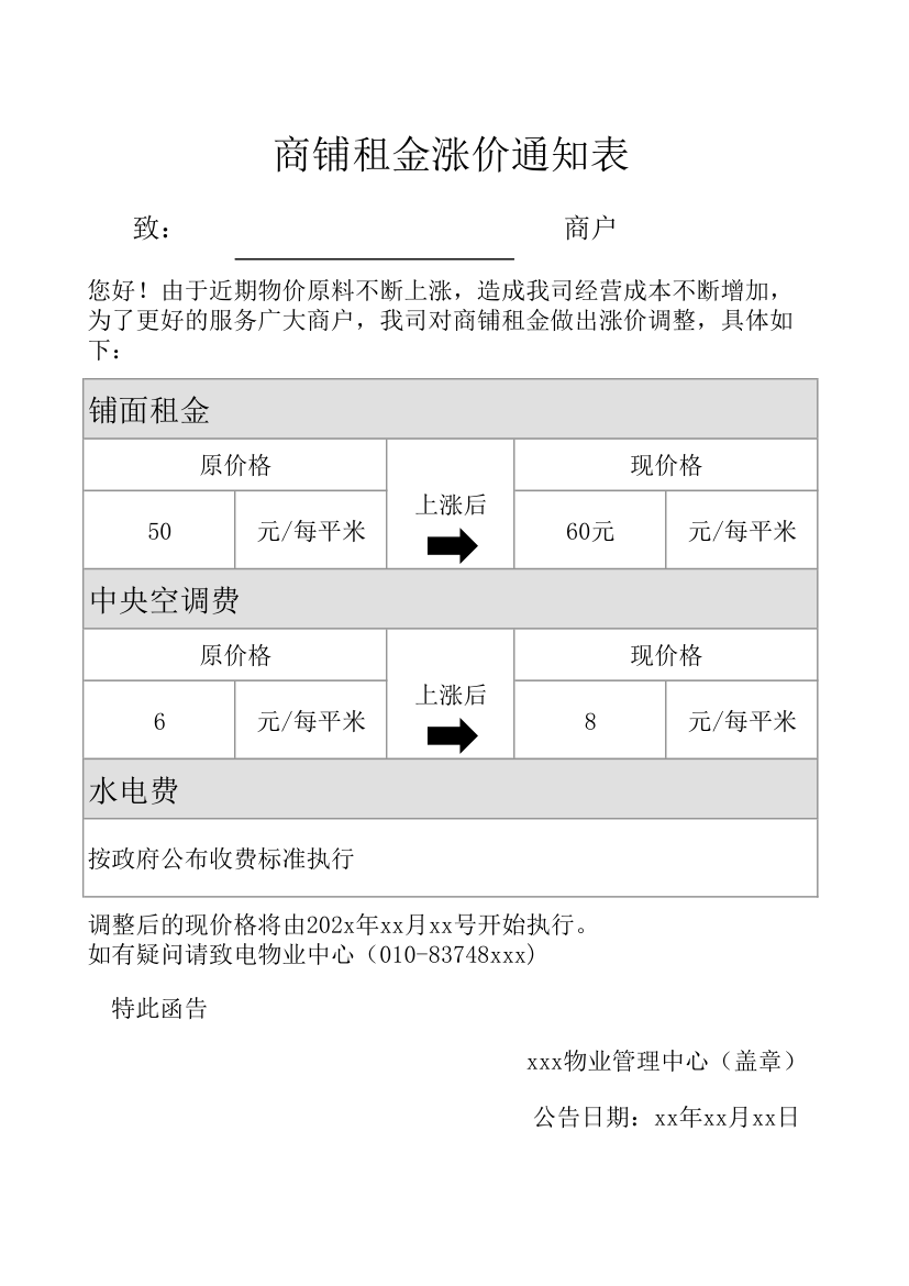 商铺租金涨价通知表.xlsx第1页