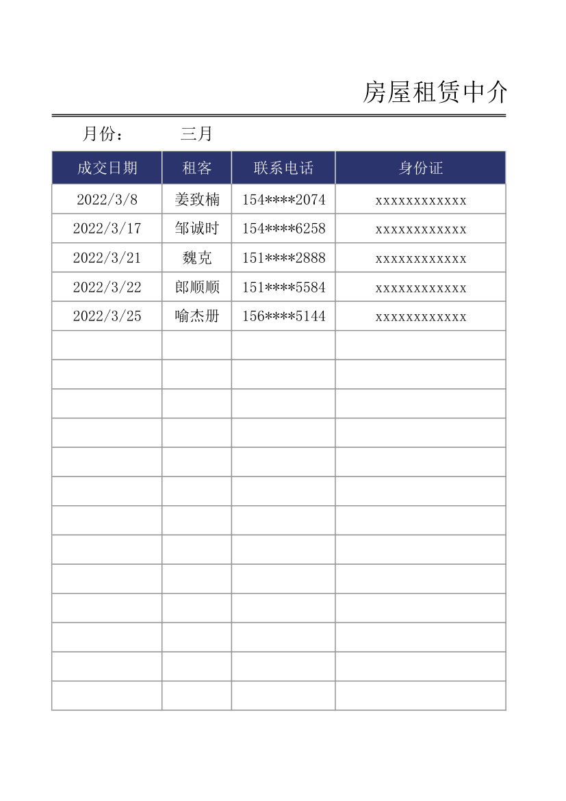 房屋租赁中介费收入统计表.xlsx第1页