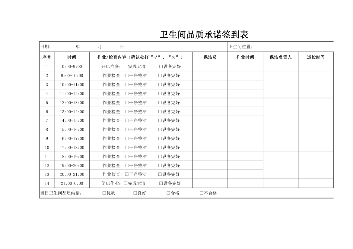 卫生间品质承诺签到表.xlsx