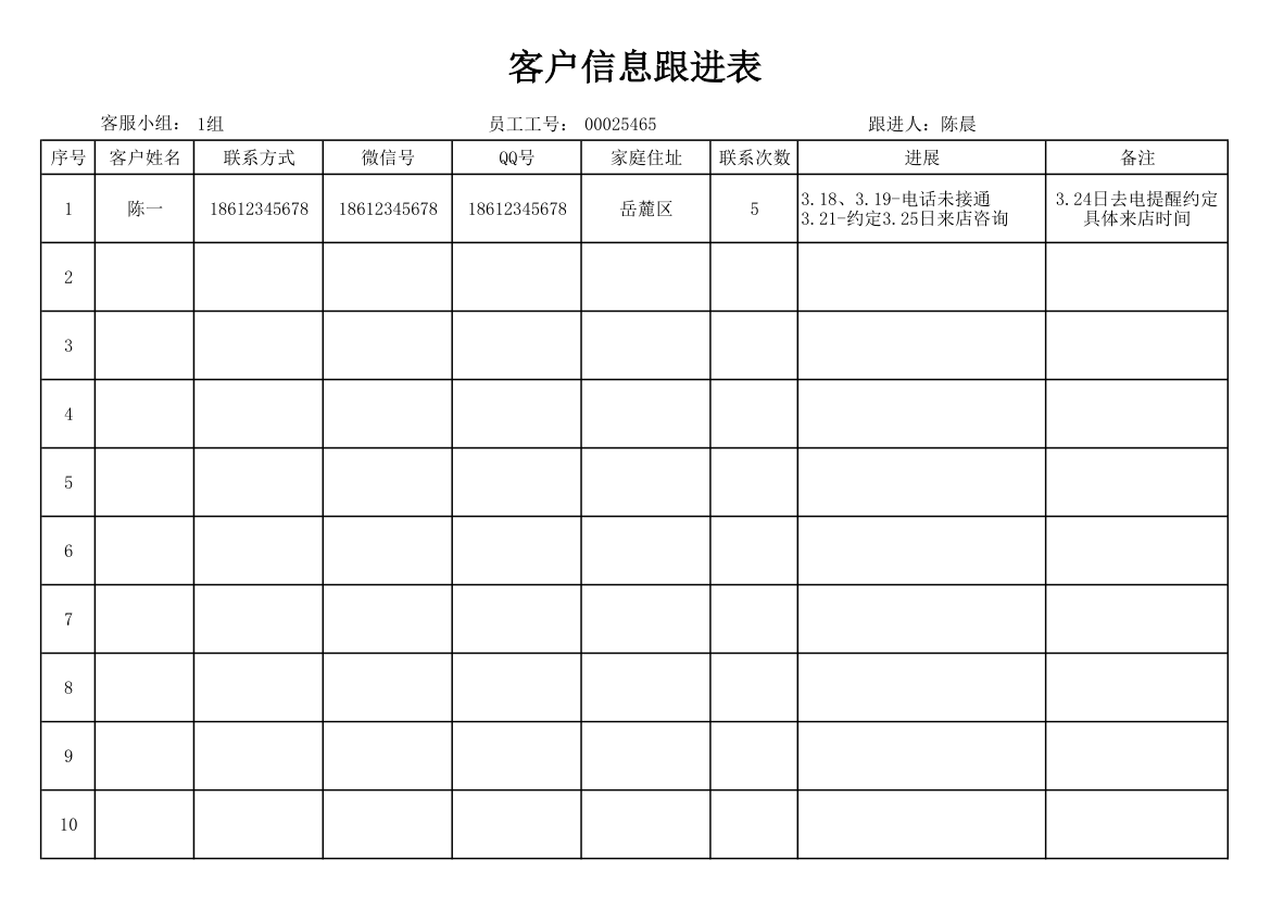 客户信息跟进表.xlsx第1页