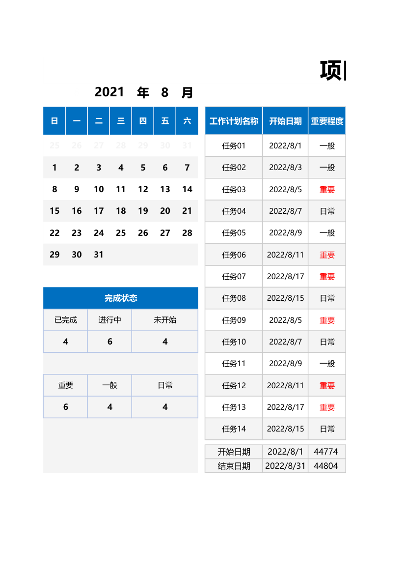 项目计划甘特图.xlsx第1页