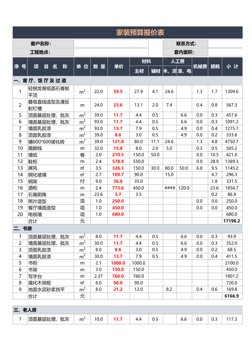 家装预算报价表.xlsx第1页