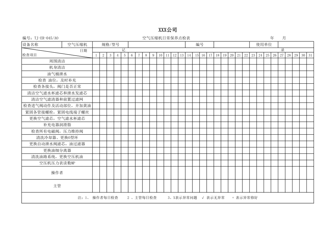 空气压缩机保养点检表.xlsx