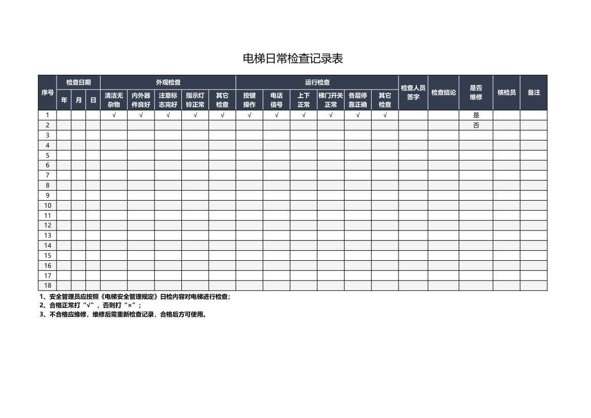 电梯日常检查记录表.xlsx第1页