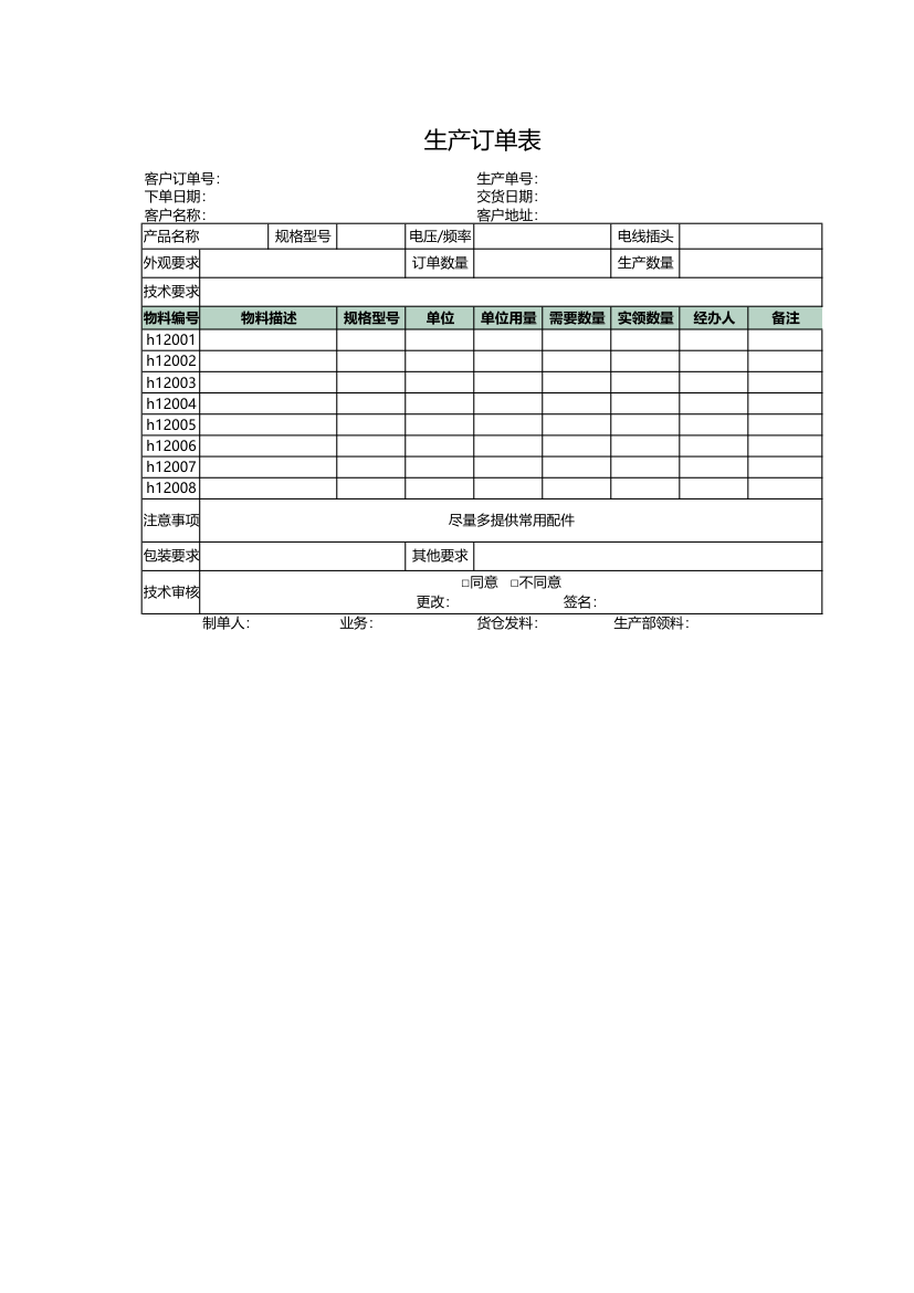 生产订单表.xlsx第1页