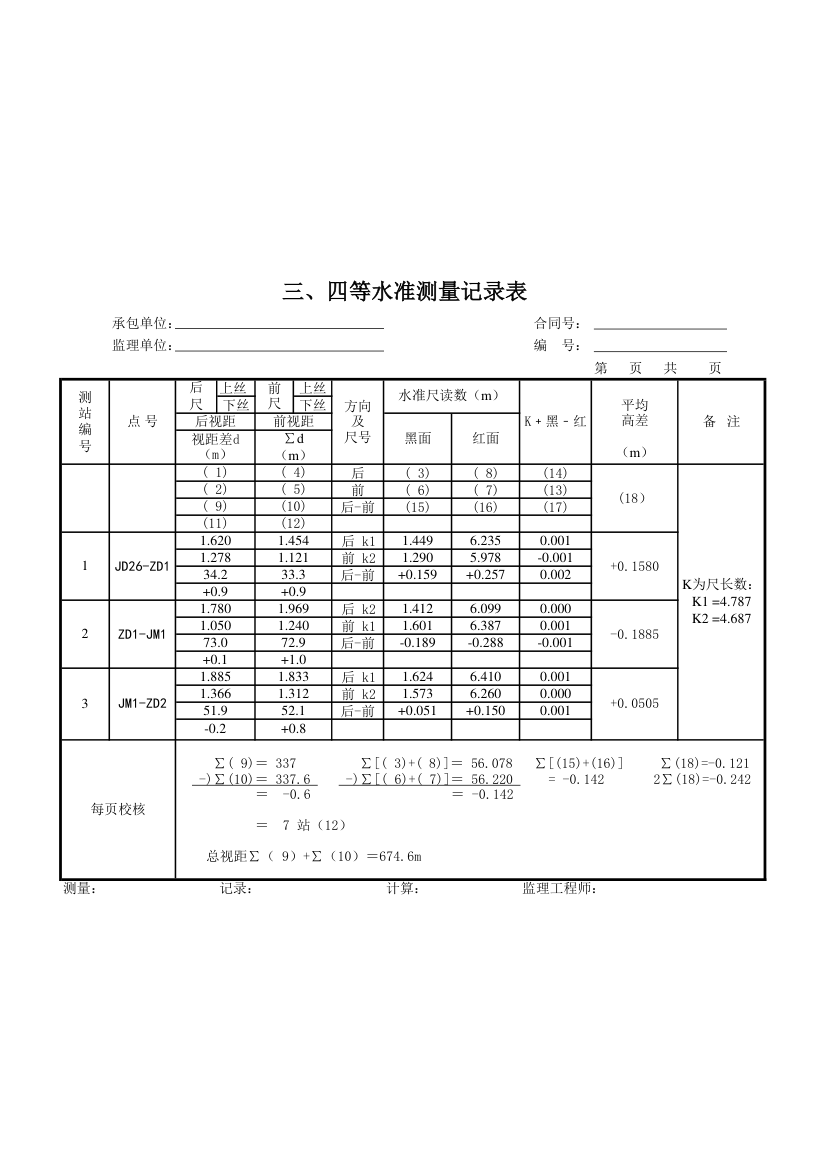 三四等水准测量记录表.xls第1页