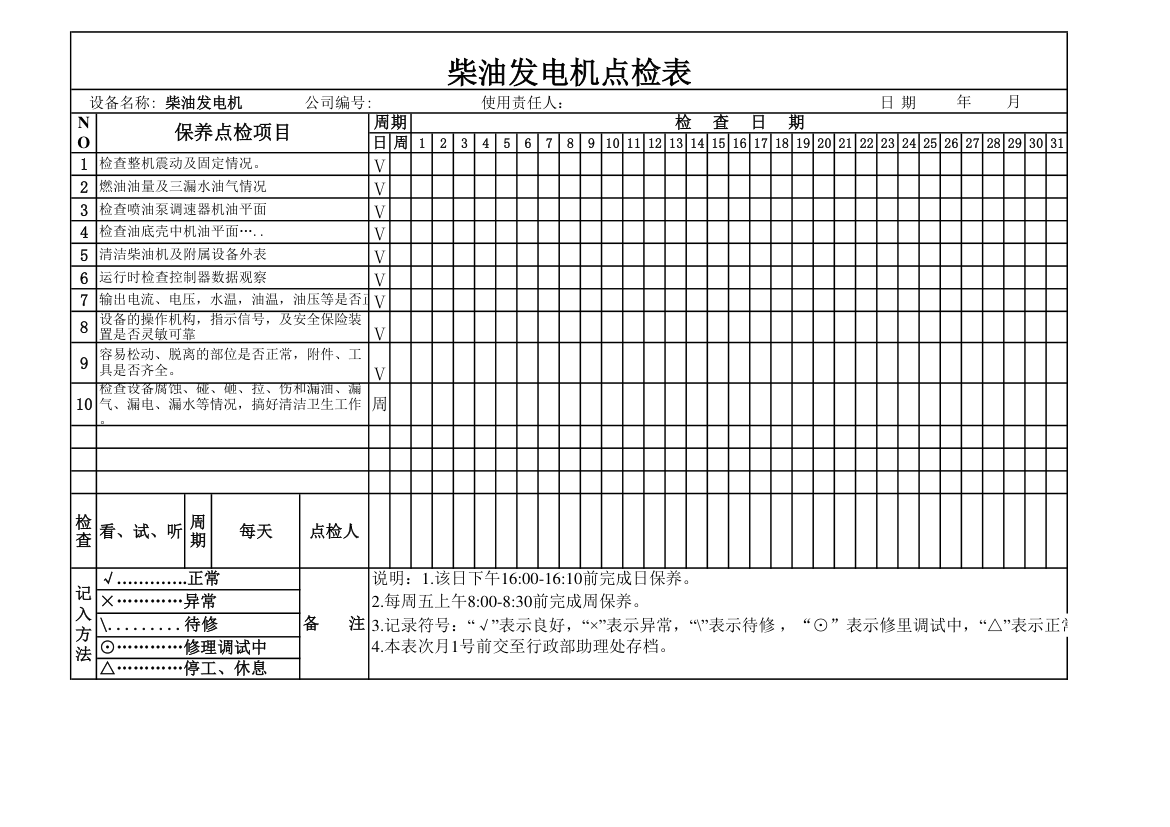 柴油发电机点检表.xlsx