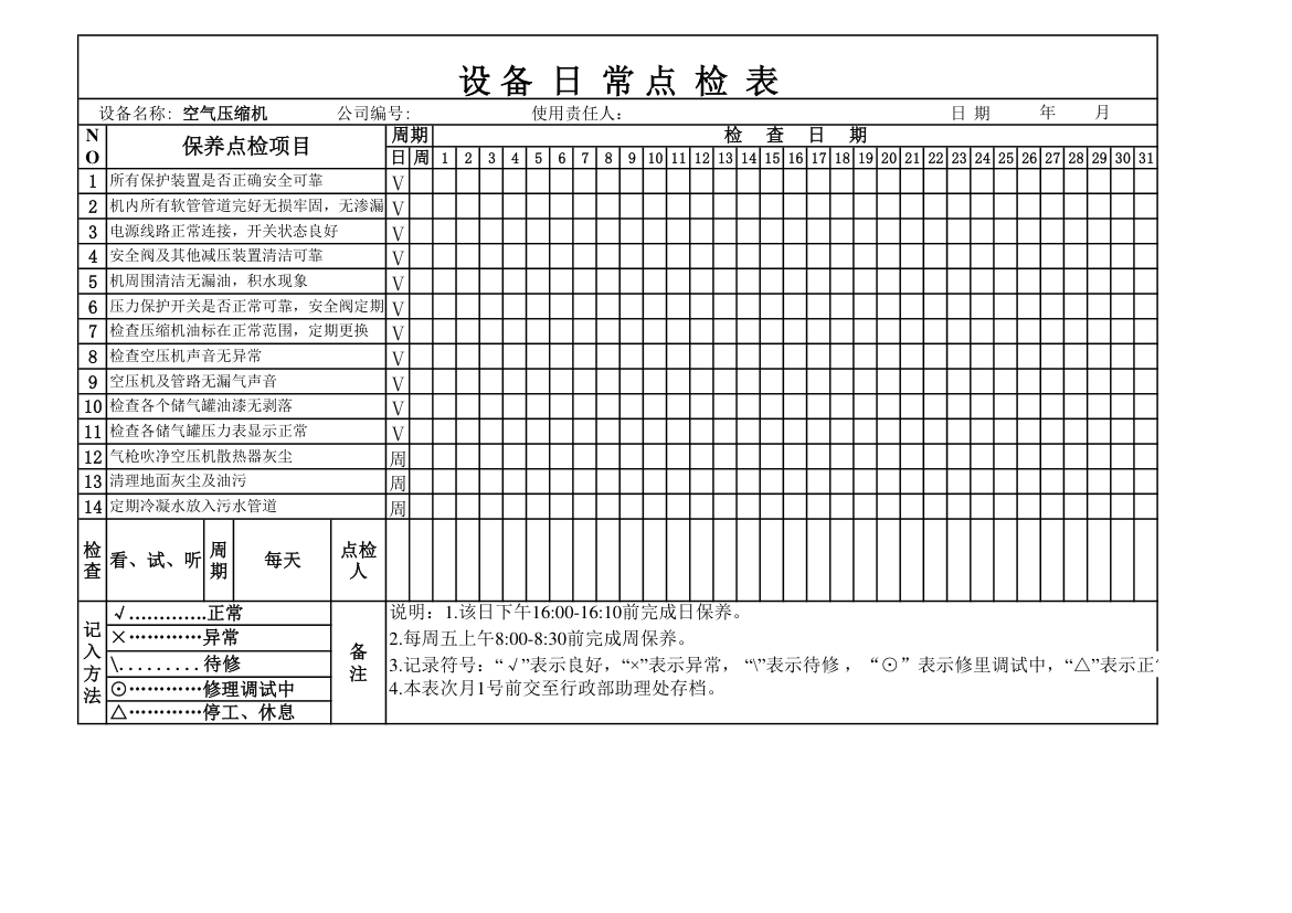 空气压缩机点检表.xlsx第1页