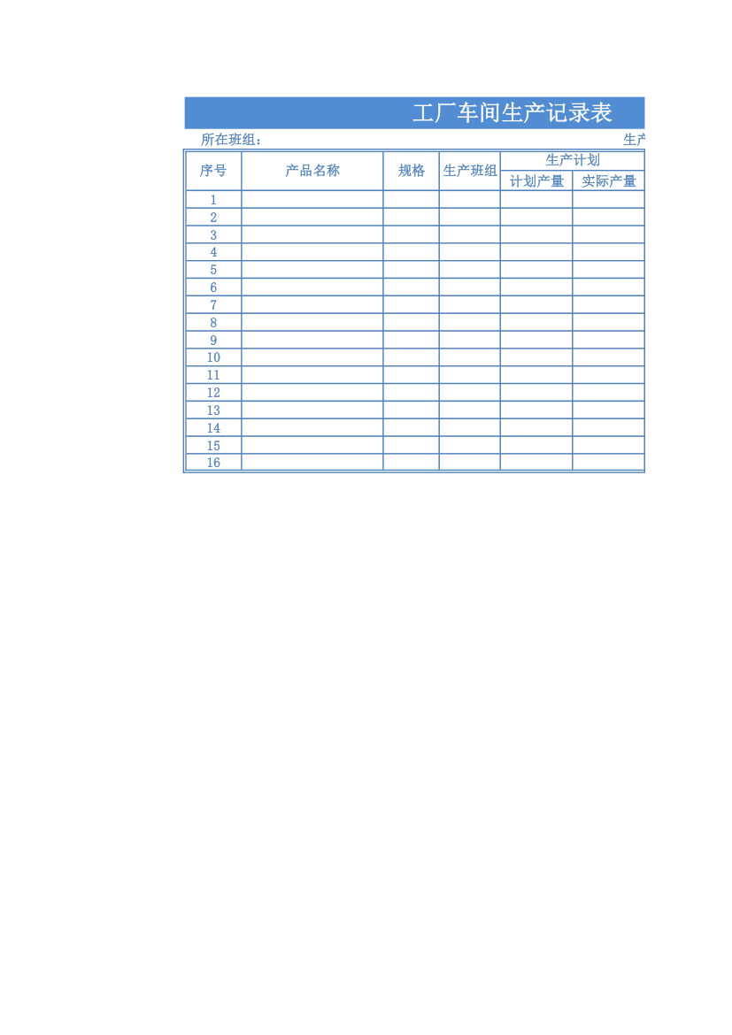 工厂车间生产记录统计表.xlsx第1页
