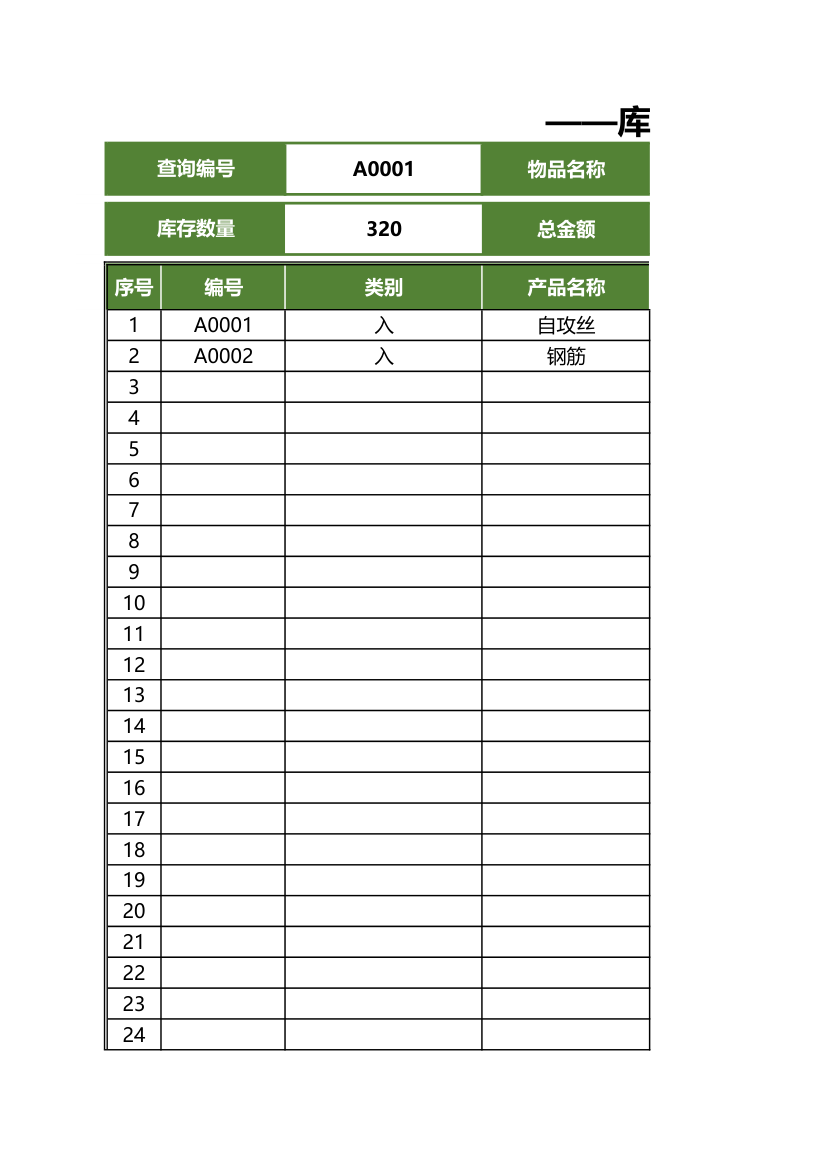 库存表-自动统计筛选.xls第1页