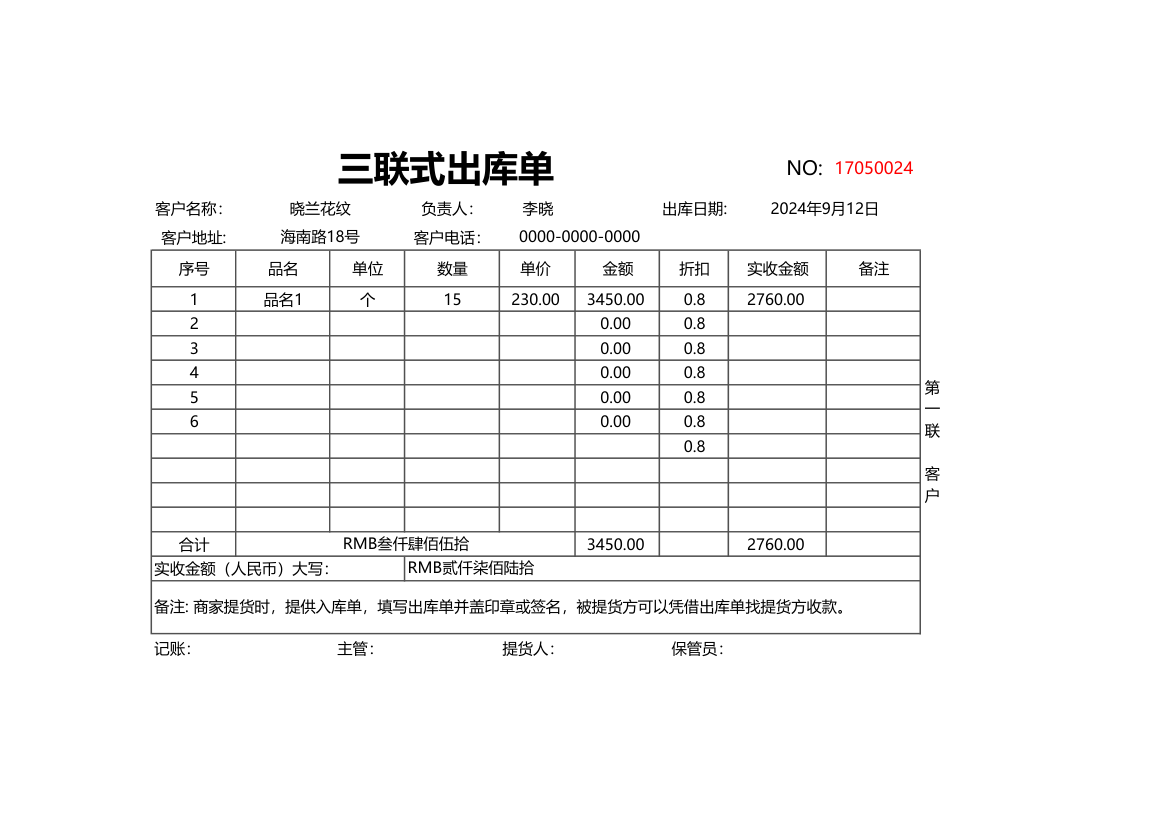 三联式出库单.xlsx第1页