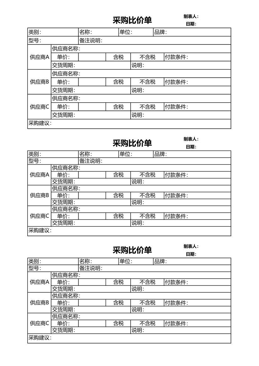 采购比价单模板.xls第1页