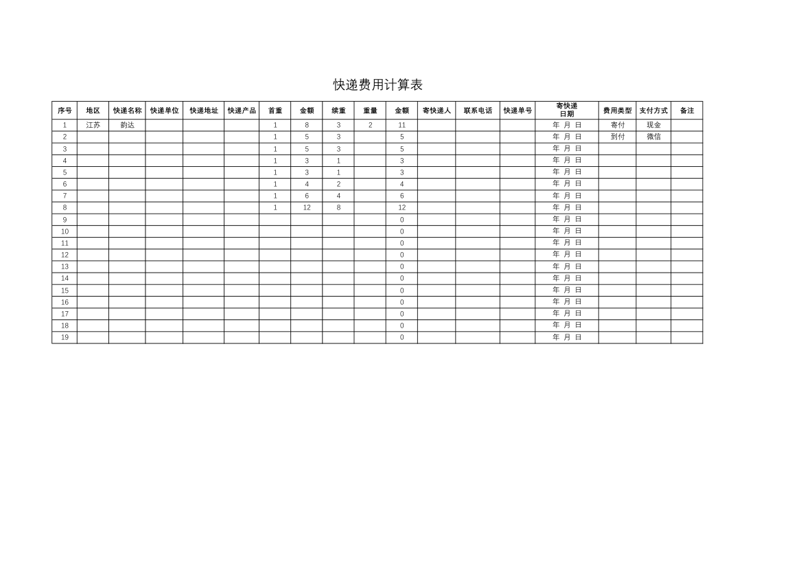 快递费用计算表.xlsx