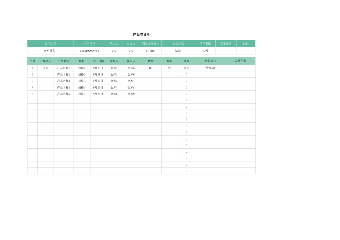 产品交货单.xlsx