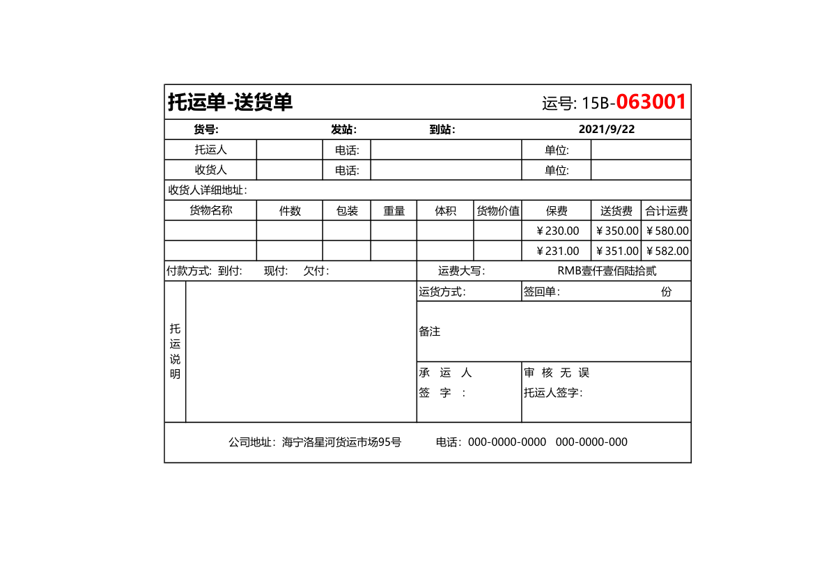 托运单-送货单.xlsx第1页