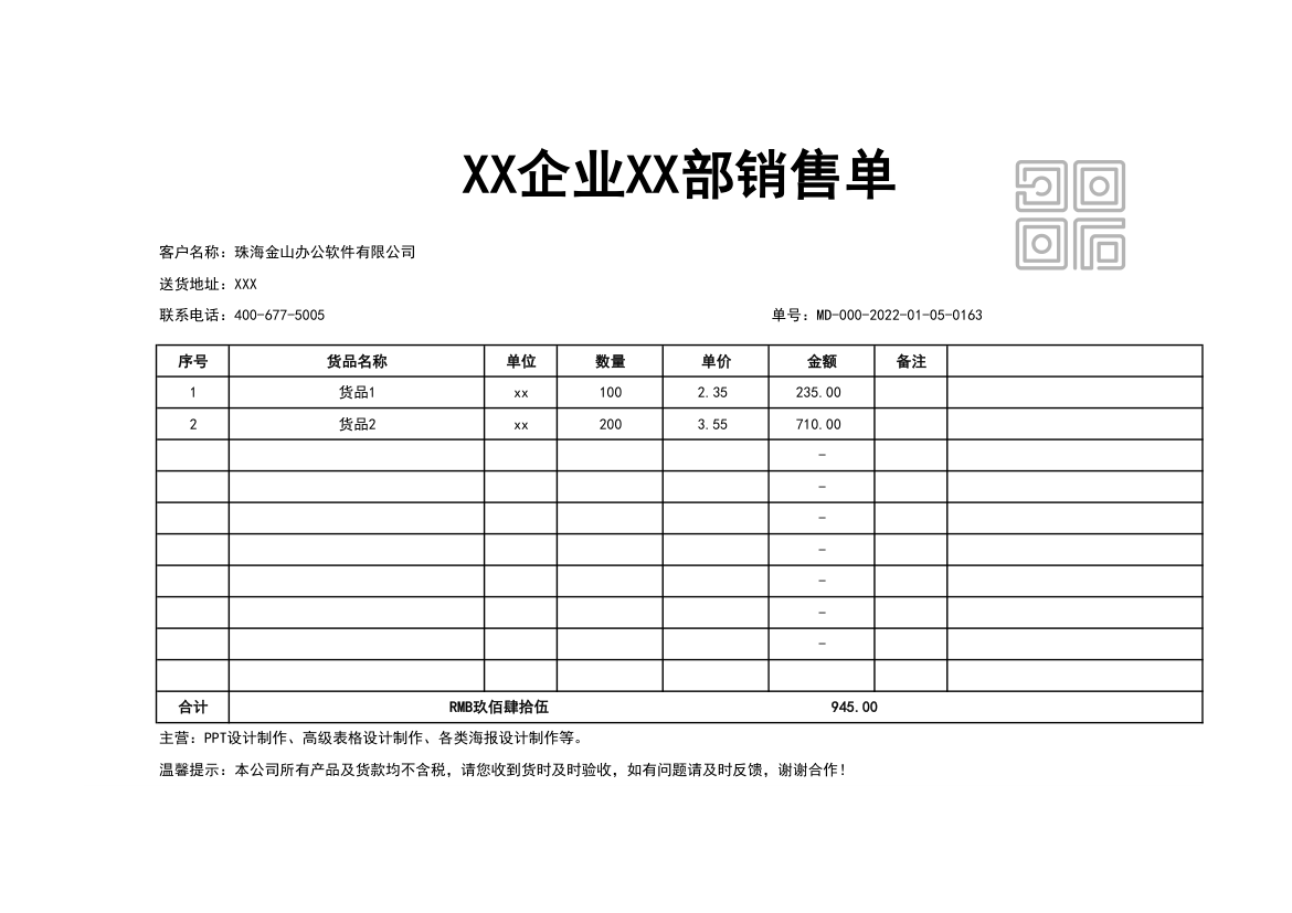 通用企业销售单模板.xlsx