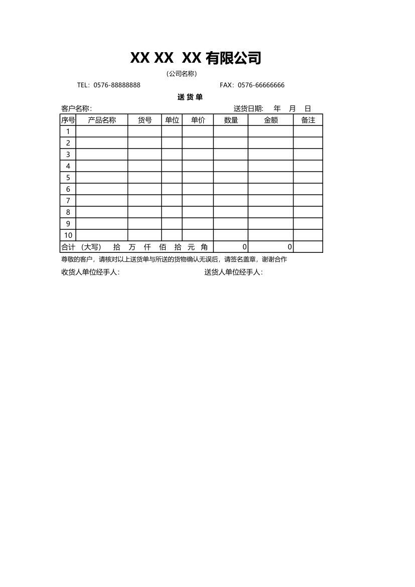 送货单模板.xlsx