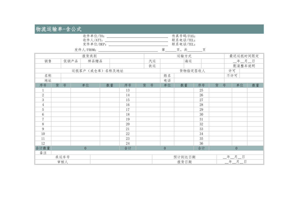 物流运输单-含公式.xlsx第1页