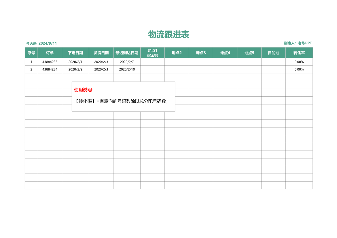 物流跟进表（适用固定路线）.xlsx