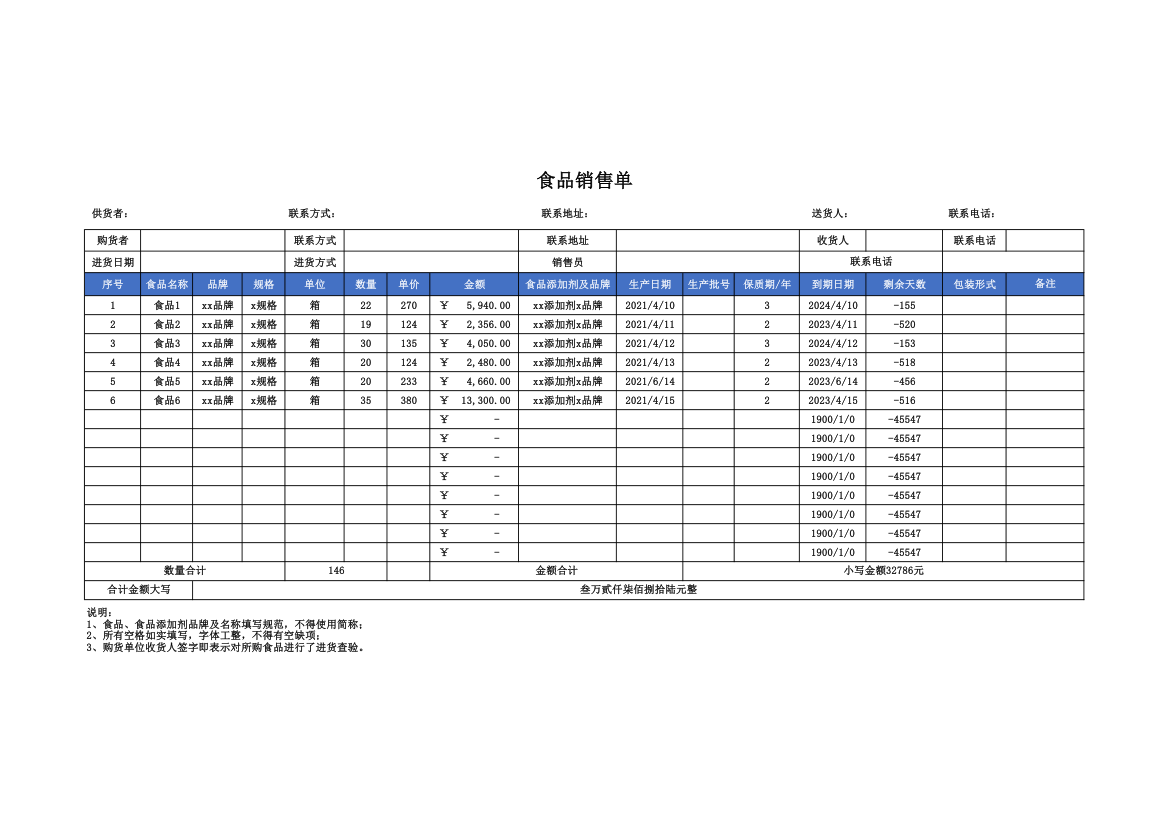 食品销售单.xlsx第1页