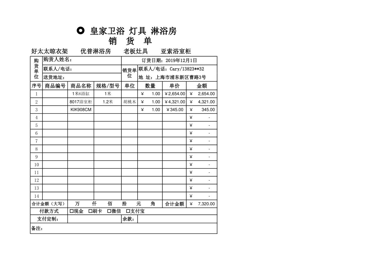 卫浴灯具销货单.xlsx