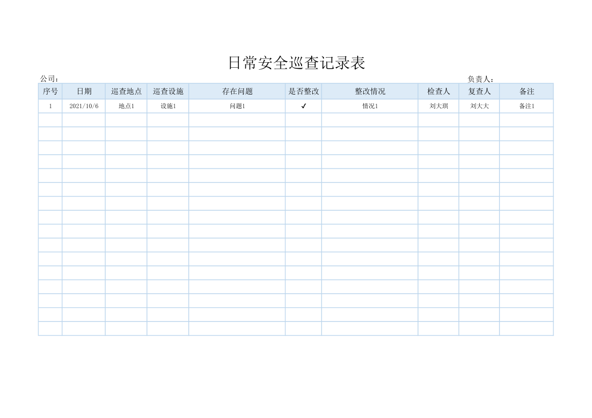 日常安全巡查记录表.xlsx