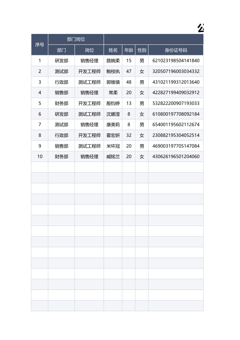 公司人员档案信息表.xlsx