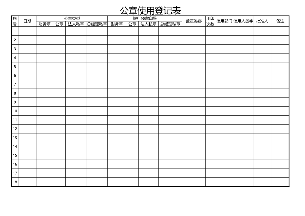 公章使用登记表.xls