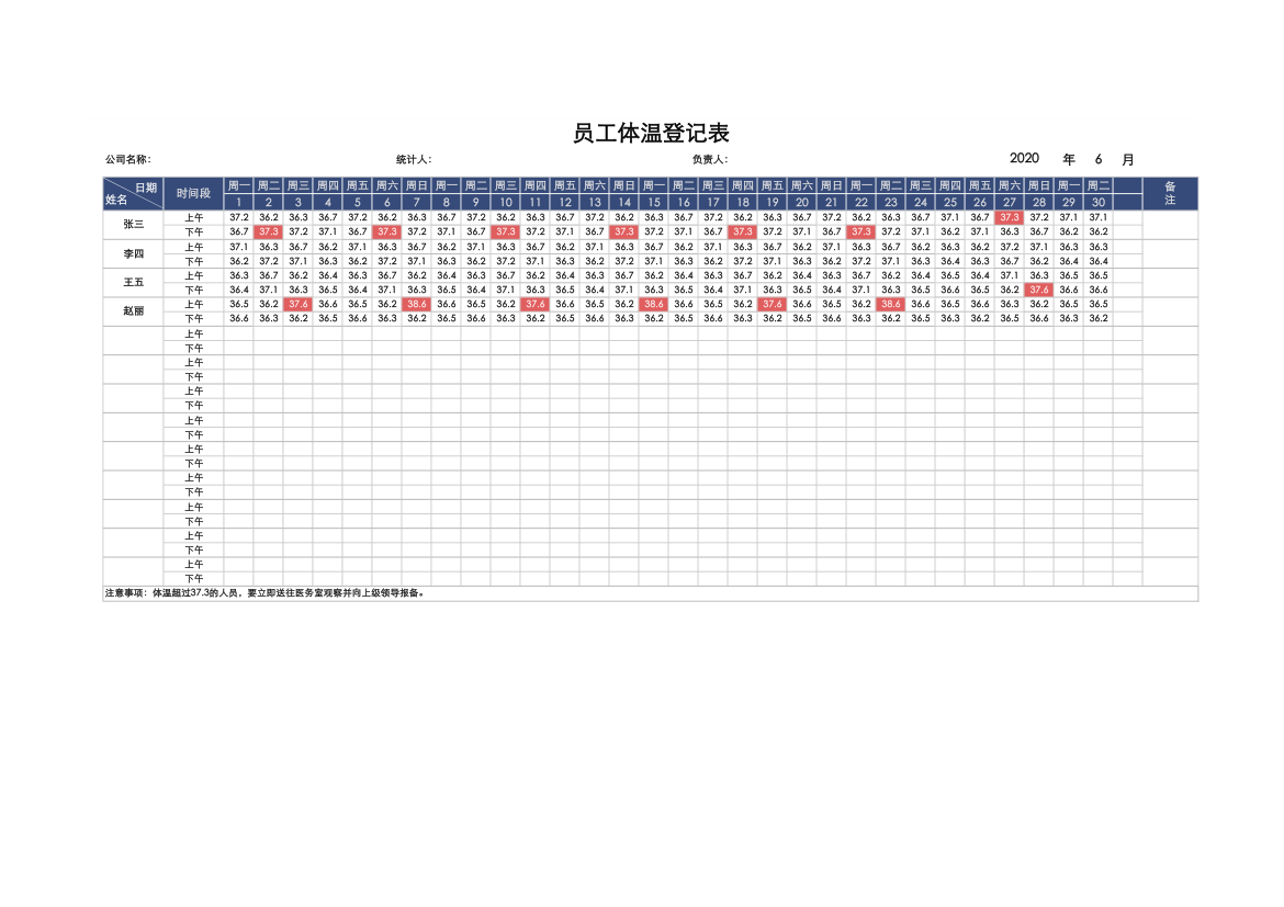 万年历员工体温登记表.xlsx