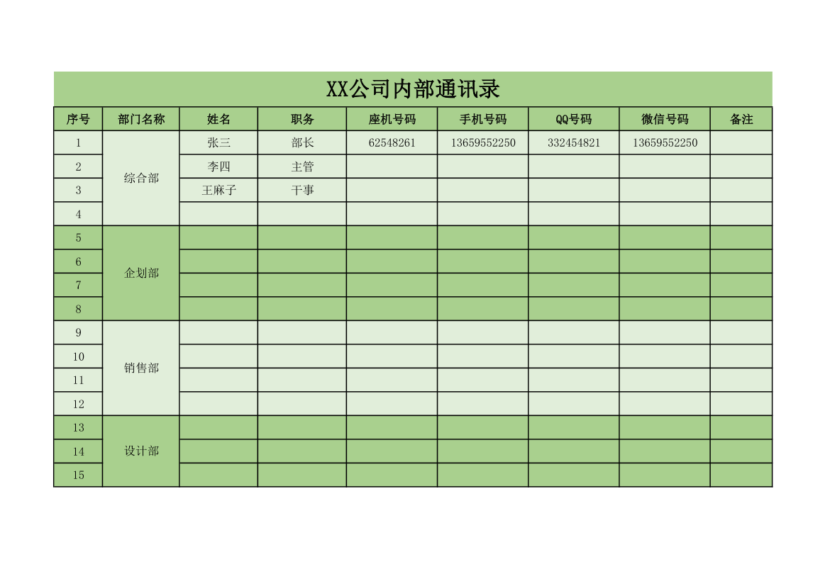 公司内部通讯录统计表模板.xls