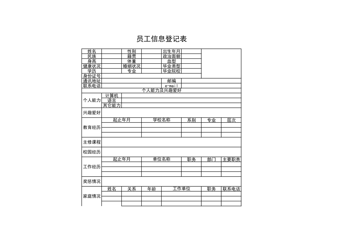 公司员工信息登记表.xls第1页