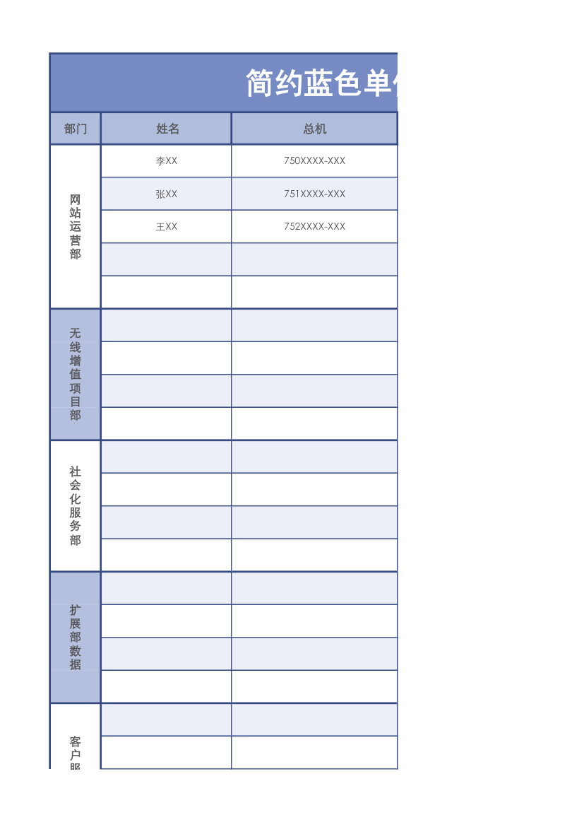 简约蓝色单位通讯录.xlsx