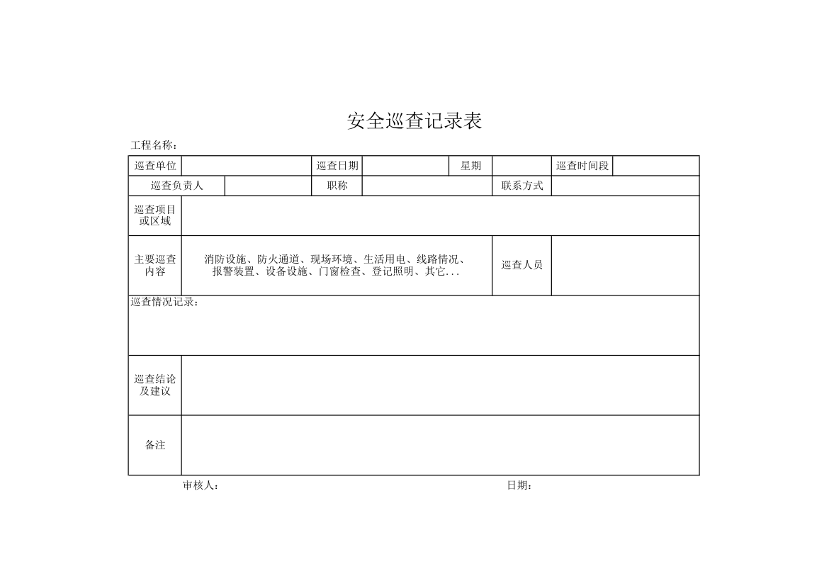 安全巡查记录表.xlsx