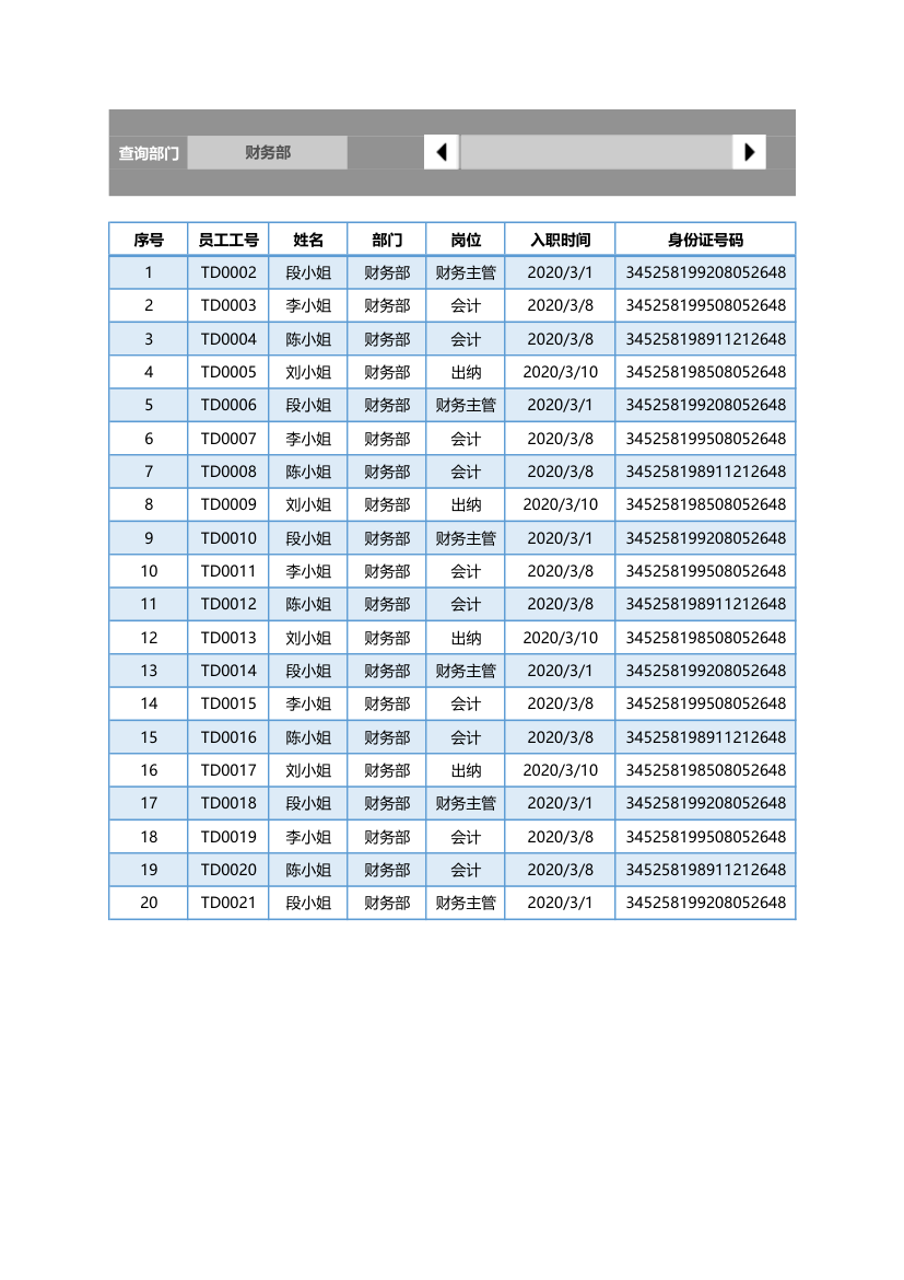 员工信息查询表-按部门查询.xlsx第1页