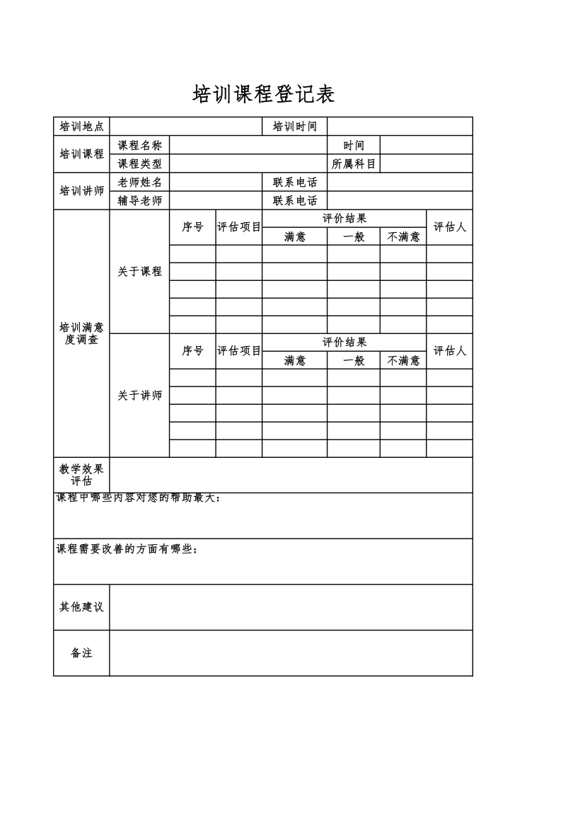 培训课程登记表.xlsx