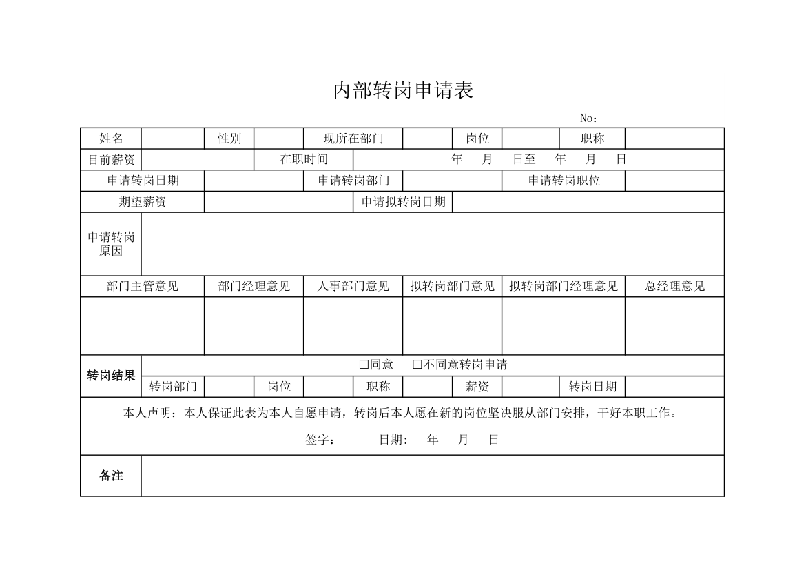 内部转岗申请表.xlsx第1页