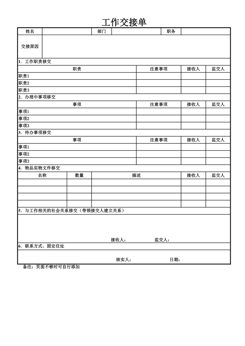 工作交接清单离职调岗通用.xlsx第1页