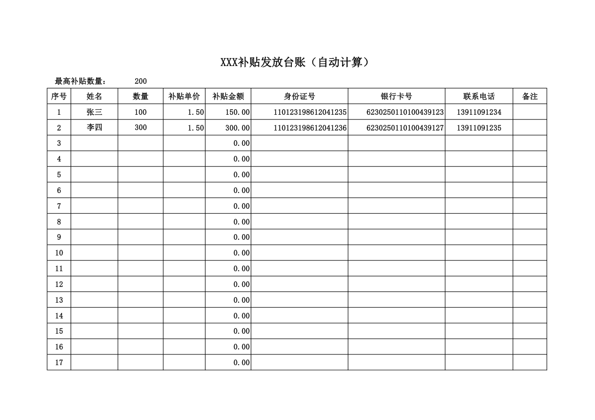 补贴发放台账（自动计算）.xls第1页