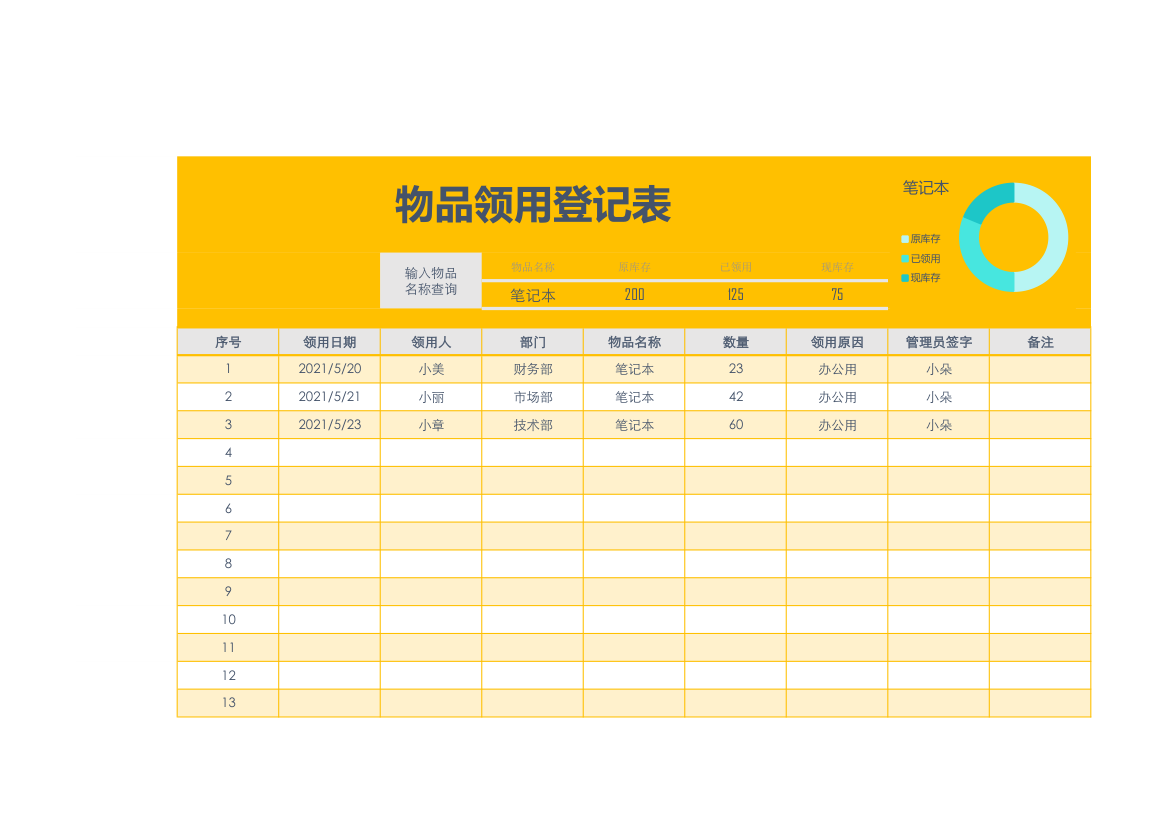 物品领用登记表.xlsx第1页