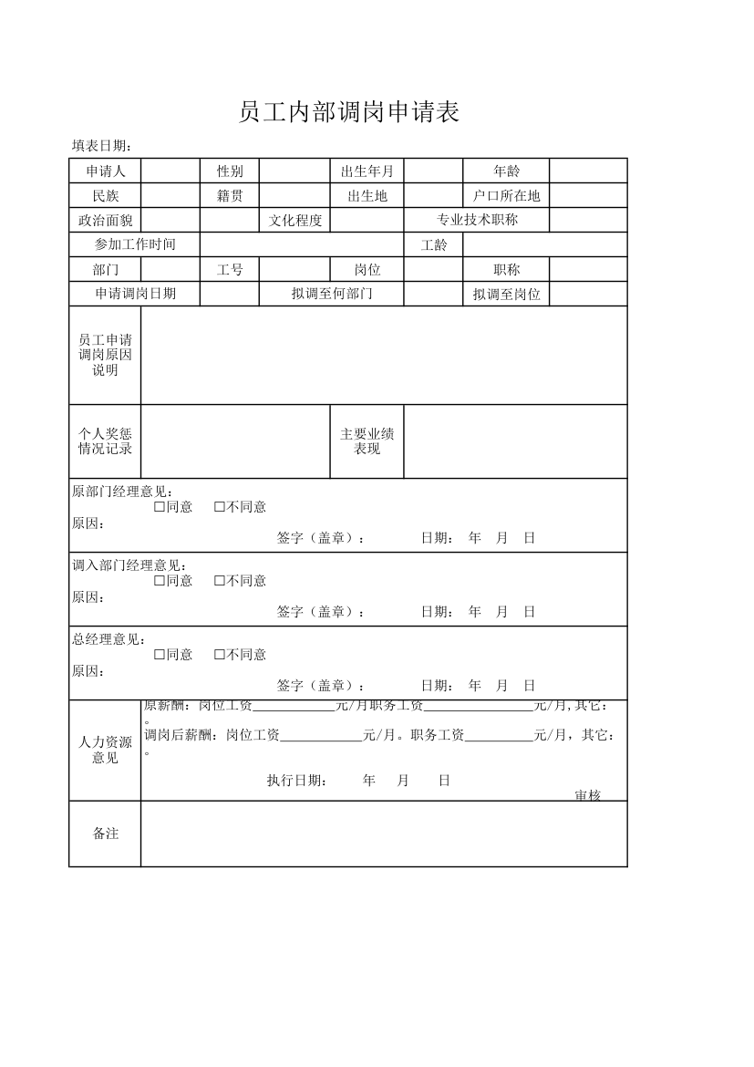 员工内部调岗申请表.xlsx