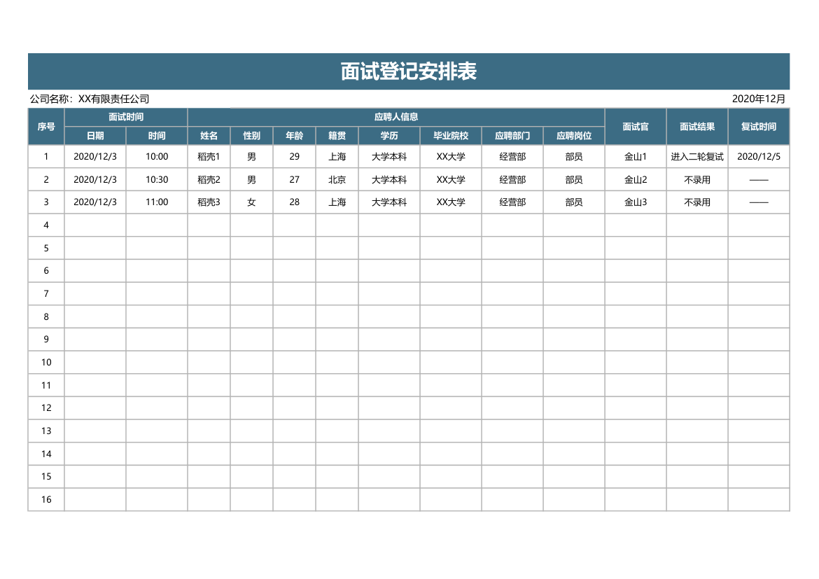 面试登记安排表.xlsx第1页