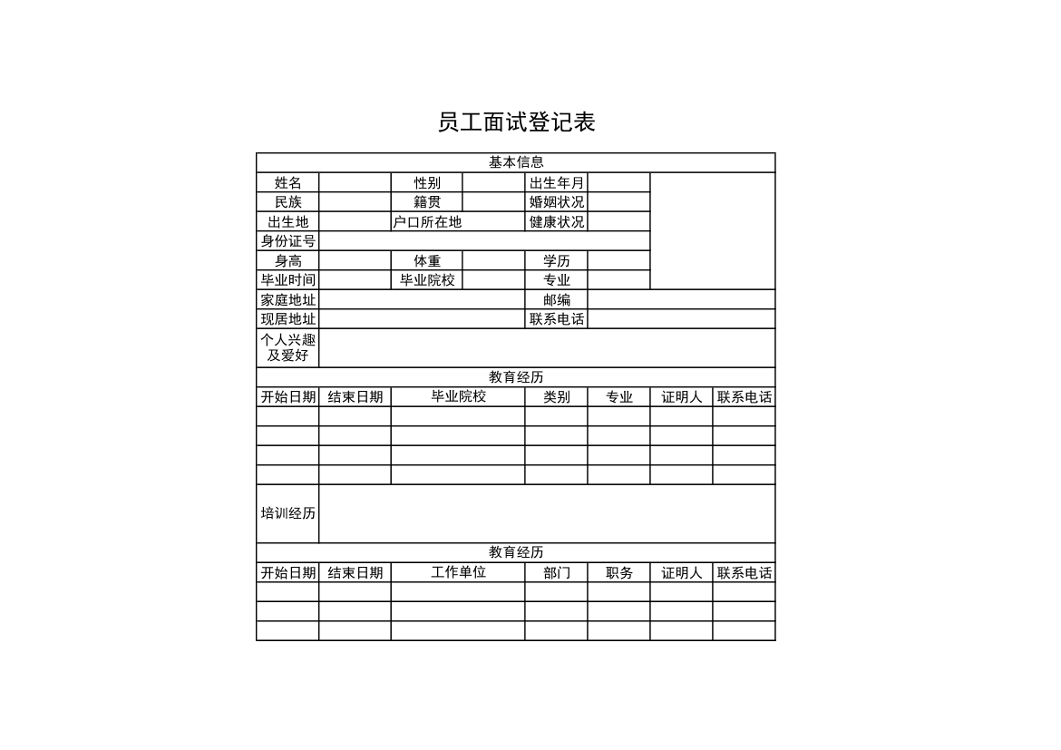 员工面试登记表.xls